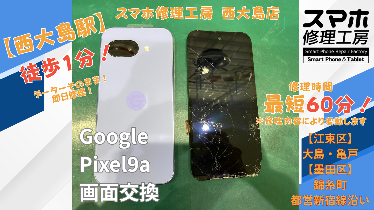 Google Pixel 9aの画面破損・タッチ不良を画面交換｜江東区富岡からスマホ修理工房 西大島店へ